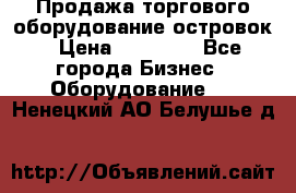 Продажа торгового оборудование островок › Цена ­ 50 000 - Все города Бизнес » Оборудование   . Ненецкий АО,Белушье д.